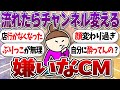 嫌いなCM教えて‼Part1【ガルちゃんまとめ】