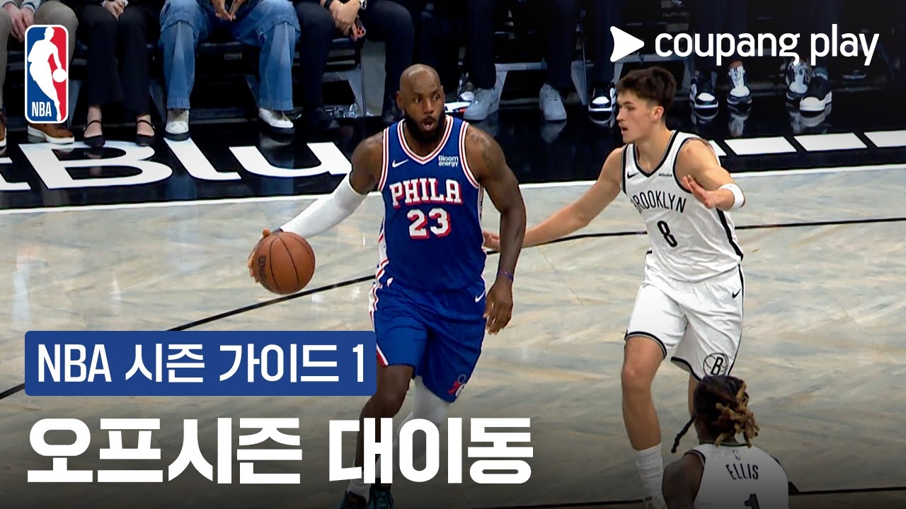 [NBA] 시즌 가이드 1 l 오프시즌 대이동 l 쿠팡플레이