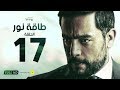 مسلسل طاقة نور - الحلقة السابعة عشر - بطولة هاني سلامة | Episode 17 - Taqet Nour Series