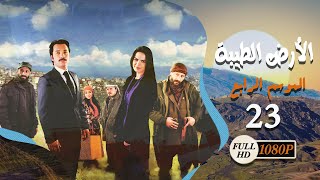 مسلسل الأرض الطيبة ـ الموسم الرابع ـ الحلقة 23 الثالثة والعشرون كاملة ـ Al Ard Al Taehab S4