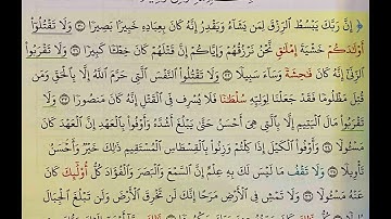 سادس اعدادي سورة الاسراء 30-39 للحفظ بصوت الشيخ عامر الكاظمي