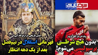 تاج گذاری فرهاد در نیم فصل لیگ برتر - رامین به پرسپولیس می آید - روزنامه سرخابی