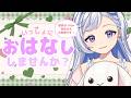 【4/29(水) #雑談】初見さん大歓迎！まったりおはなししましょ～？ROM専・寝落ち◎【星乃すな】