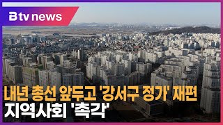 내년 총선 앞두고 '강서구 정가' 재편…지역사회 '촉각…