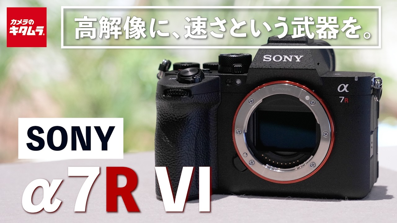 ソニー α7R VI|可能性を広げる高画素機