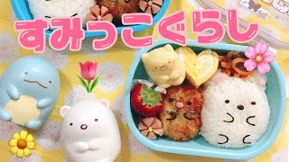キャラ弁 すみっこぐらし 弁当