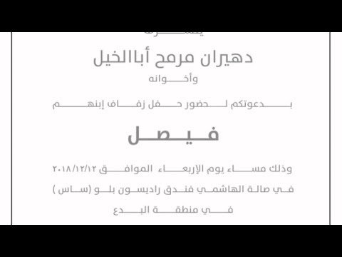 بث مباشر لافراح أباالخيل فيصل أبا الخيل القاعة الهاشمية