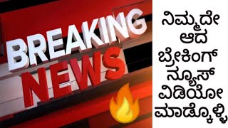 How to create own breaking news video in Kannada screenshot 2