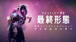 Destiny 2: 最終形態 | プリズム・ハンター開発者プレイテストのプレビュー [JP]