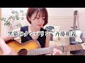 黒猫のタンバリン/斉藤和義(cover)
