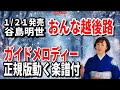 【速習】谷島明世 おんな越後路0 ガイドメロディー正規版動く楽譜付き