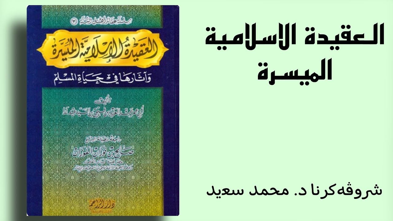 العقيدة الاسلامية الميسرة، (باب الإيمان بالله)، المفدمة - الإيمان بالله - الربوبية ( د. محمد سعيد)