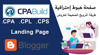 كيفية إنشاء صفحة هبوط إحترافية لترويج عروض CPAbuild