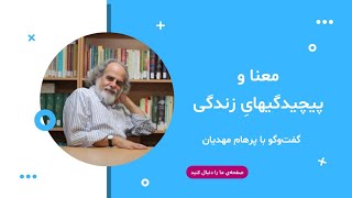 معنا و پیچیدگی های زندگی؛ گفتگو با پرهام مهدیان