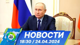 Новости 18:30 от 24.04.2024