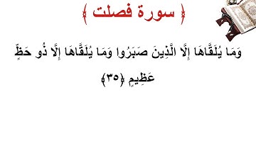 سورة فصلت الأية 35