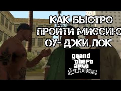 Видео: КАК БЫСТРО ПРОЙТИ МИССИЮ ОУ-ДЖИ ЛОК В GTA SA??