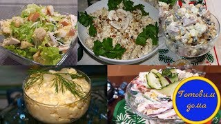 5 простых и вкусных салатов на праздничный стол!! Вкусно!!!!