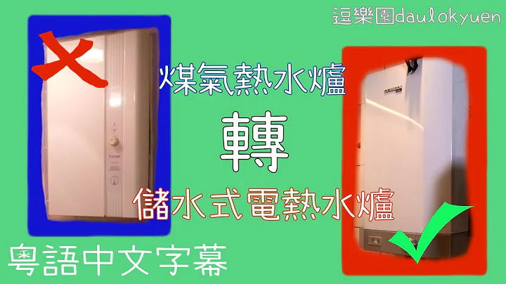 煤氣熱水爐轉用德國寶電熱水爐[粵語中文字幕] - 天天要聞