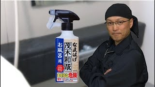 【公式】茂木和哉お風呂のなまはげ【水垢落し】【風呂掃除】