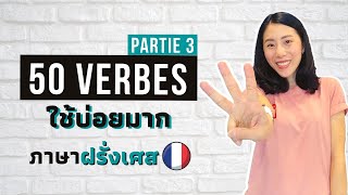 50 กริยาใช้บ่อย ต้องรู้จัก ในภาษาฝรั่งเศส - Les 50 verbes les plus fréquents | ep.3