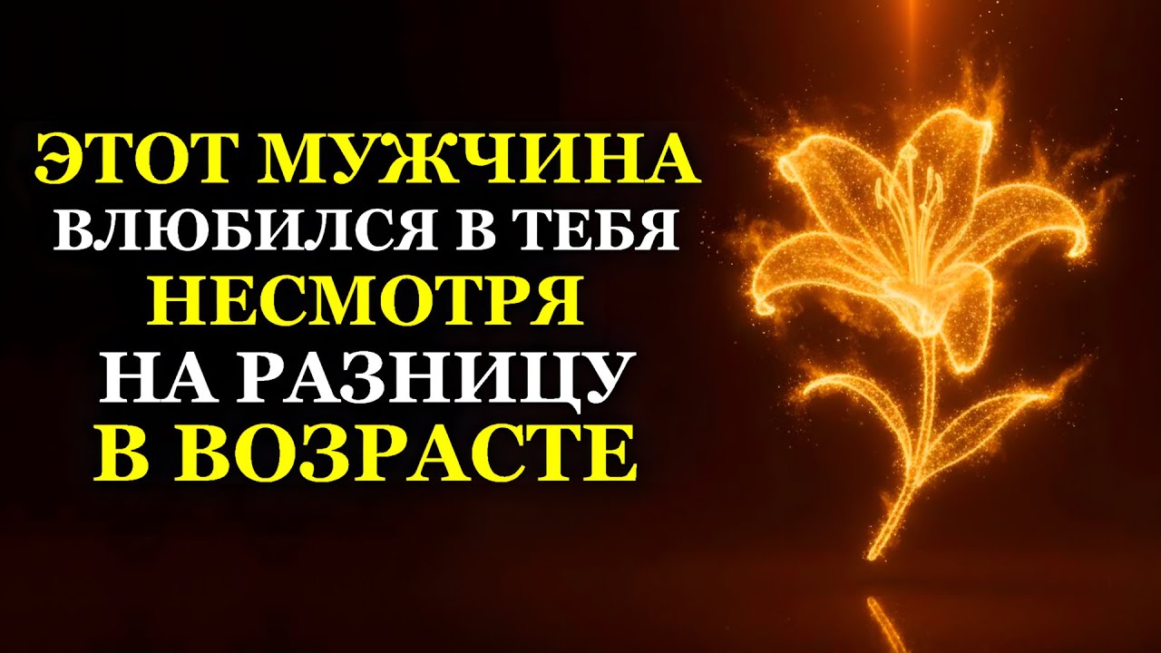 ЭТОТ МУЖЧИНА ВЛЮБИЛСЯ В ТЕБЯ НЕСМОТРЯ НА РАЗНИЦУ В ВОЗРАСТЕ