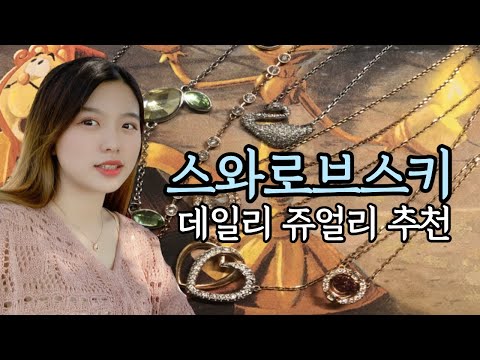 미국 대학생이 추천하는 스와로브스키 데일리 악세사리 | 매일 착용할 수 있는 데일리템 | 스와로브스키 목걸이, 팔찌 추천 | Swarovski NECKLACE & BRACELET