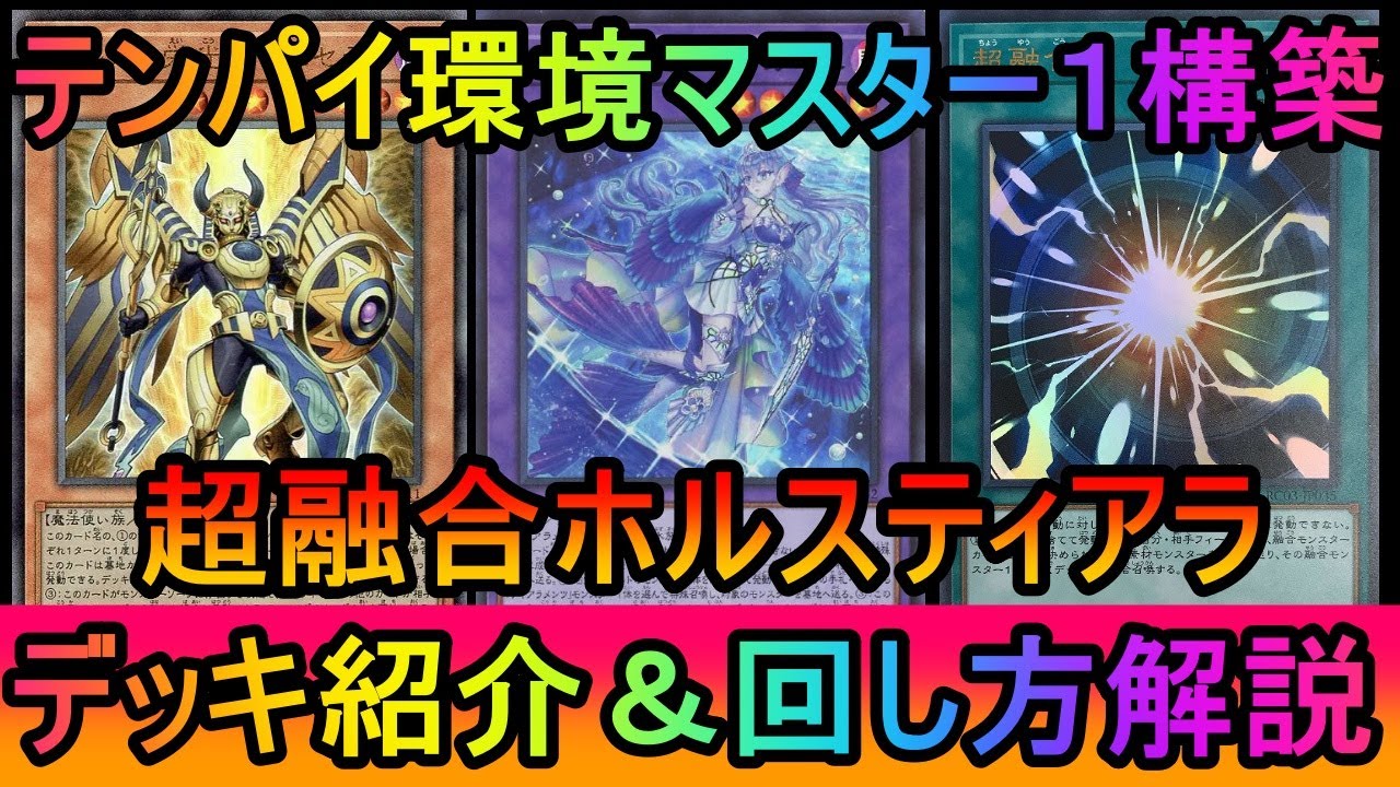 遊戯王マスターデュエル】テンパイに強い構築でマスター1到達！超融合