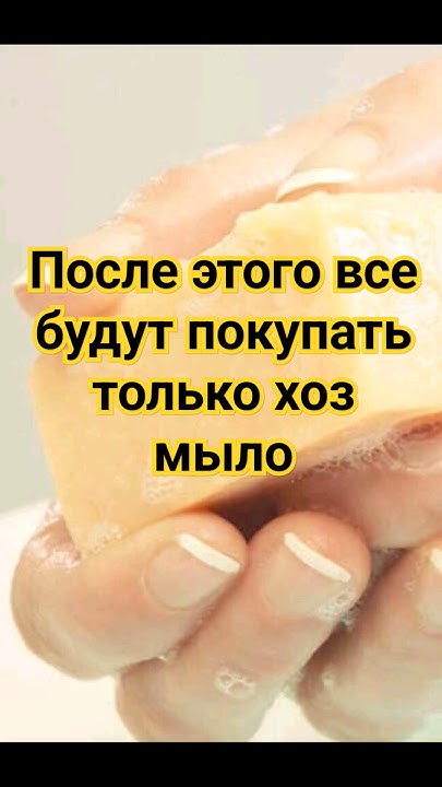 Хоз мыло #video #shorts #short #народнаямедицина #хозмыло - YouTube