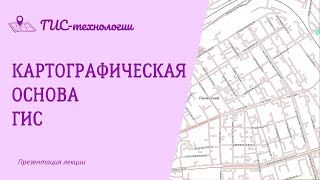 Картографическая основа ГИС. ГИС-технологии