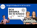 Вся Физика за 10 класс за 3 часа в трёх частях (Часть 2)