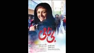 #فیلم_کامل#فیلم_ایرانی#سینمایی#سریال فیلم جدید ایرانی بی نامی 2023| Bi Nami New  Iranian movie 2023