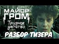 ЧТО НАМ ПОКАЗАЛИ В ТИЗЕРЕ "МАЙОР ГРОМ: ТРУДНОЕ ДЕТСТВО"