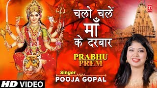 Subscribe: http://www./tseriesbhakti devi bhajan: chalo chalein maa ke
darbaar singer: pooja gopal music director: kewal kumar lyricist:
jyoti shr...