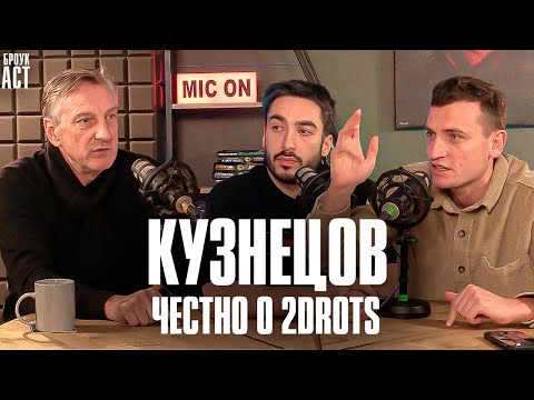 КУЗНЕЦОВ: ЧЕСТНО О 2DROTS, АМКАЛЕ И СУДЬЯХ | ВСЯ ПРАВДА ОТ ТРЕНЕРА-ЧЕМПИОНА на БРОУКАСТЕ
