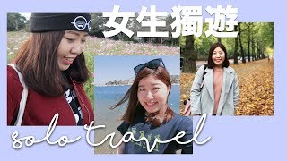 女生獨遊｜為自己勇敢出走一次吧！推薦地方、最重要的是甚麼？