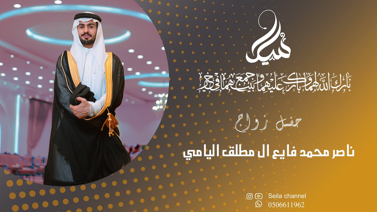 حفل زواج ناصر محمد فايع ال مطلق اليامي