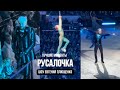 АЛЕКСАНДРА ТРУСОВА|ДИМА БИЛАН|ФИЛИПП КИРКОРОВ|Премьера шоу Евгения Плющенко «Русалочка» 29.12.23