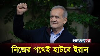 কঠোর জবাব দেবে ইরান | Iran President | Ali Khamenei | Donald Trump | Vladimir Putin | News24