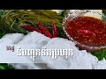 នំបញ្ចុកទឹកប្រហុកដែលឆ្ងាញ់ជាប់ចិត្ត/khmer noodle with prohok sauce by Chay saorath