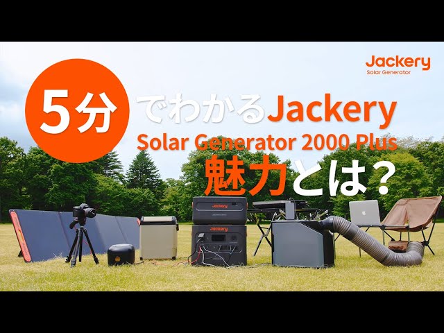✨おとちゃん✨ 5分で分かる】新シリーズ「Jackery Solar Generator 2000 Plus」の魅力