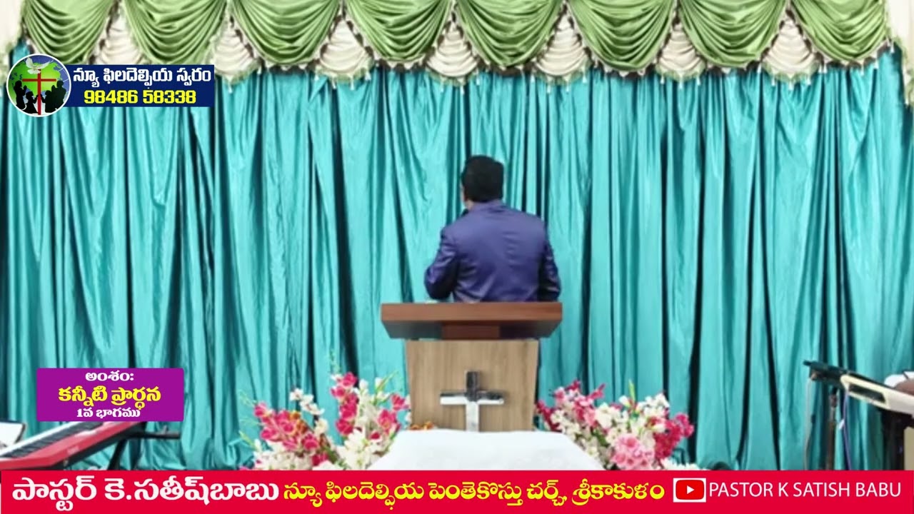 కన్నీటి ప్రార్ధన // 1వ భాగము// - సందేశం : పాస్టర్ సతీష్ గారు, శ్రీకాకుళంOLIEVA TV SPEAKER,SRIKAKULAM