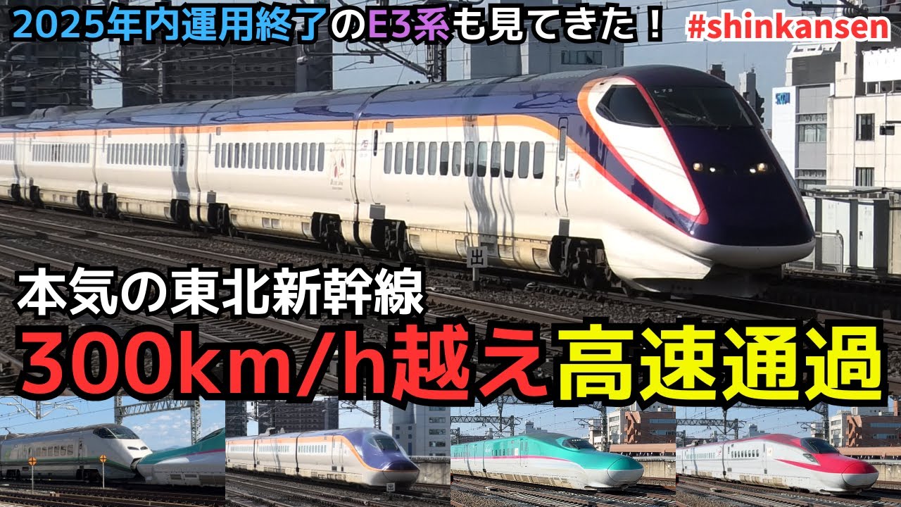 【本気の東北新幹線】300km/h越え高速通過と「つばさ」発着が楽しめる（一部速度付き） #Shinkansen #koriyama