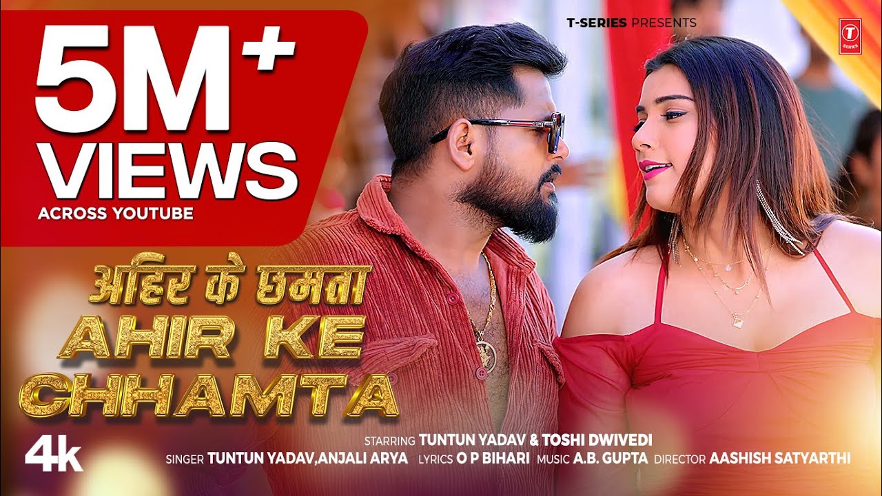 AHIR KE CHHAMTA | Latest Bhojpuri Song 2025 | TunTun Yadav, Anjali Arya ft.Toshi Dwivedi T-Series