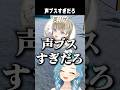 英リサ「声ブスすぎだろ」【切り抜き】 ショート #ぶいすぽ #ぶいすぽ切り抜き #vtuber