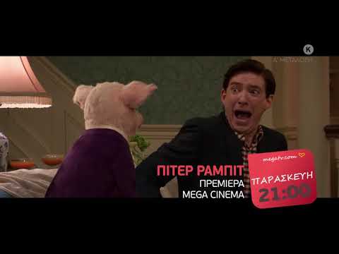 MEGA Cinema: Πίτερ Ράμπιτ - Α' Τηλεοπτική Μετάδοση | Παρασκευή 23/4, 21:00 (trailer)