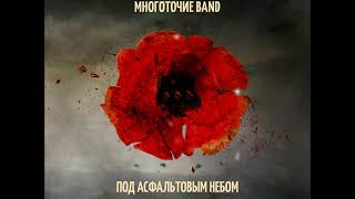 Многоточие Band Ты Не Увидишь