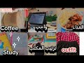 فلوج يوم كامل|| طالبة ثانوية عامة 2026( مذاكرة... واجب... ترتيب مكتب.... دروس... صناعة أنشطة) يوم ☀