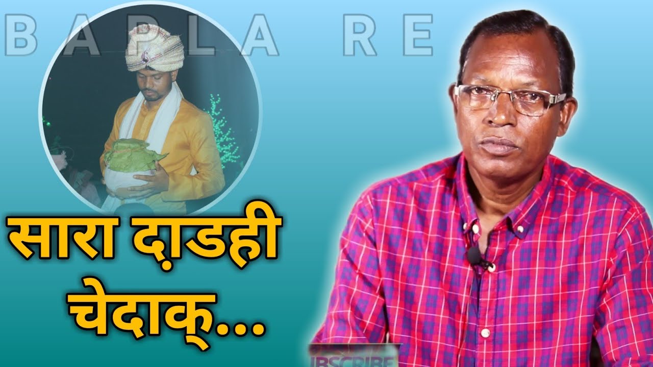 बापला ये सारा दाडही चेदाक् | Bapla History