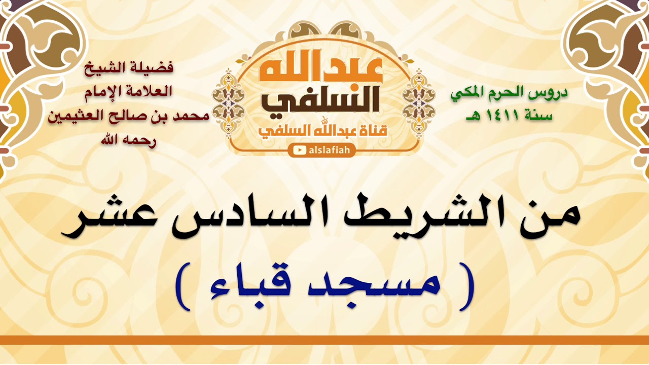 الشيخ ابن عثيمين :  مسجد قباء